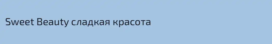Sweet Beauty сладкая красота